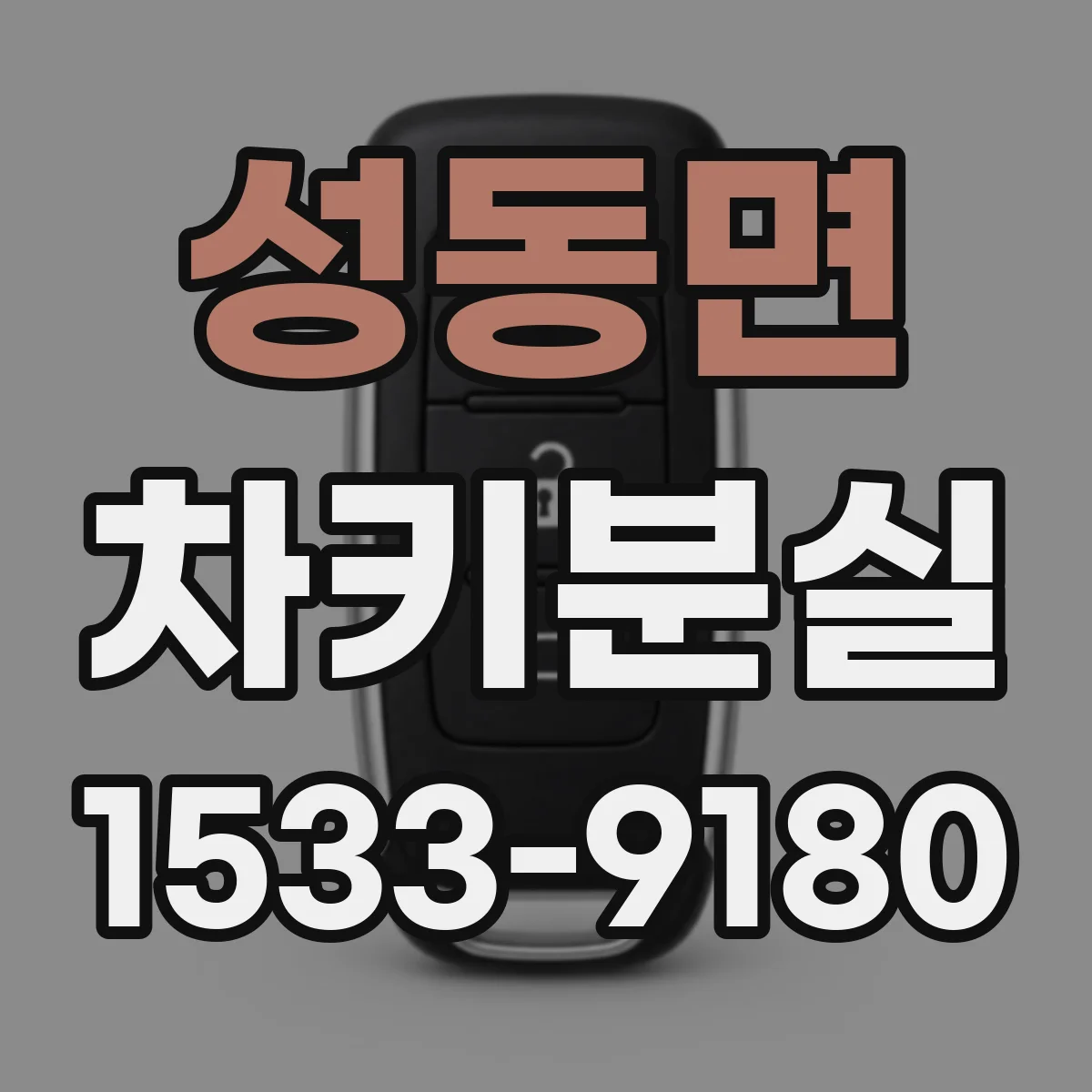 성동면 차키분실