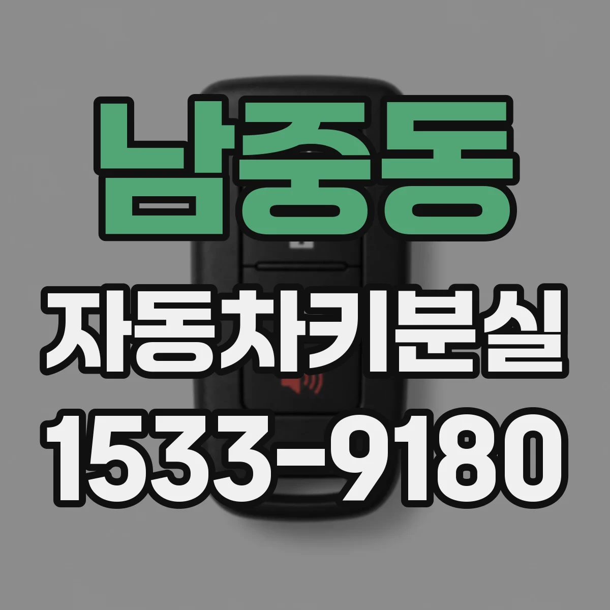 남중동 자동차키분실