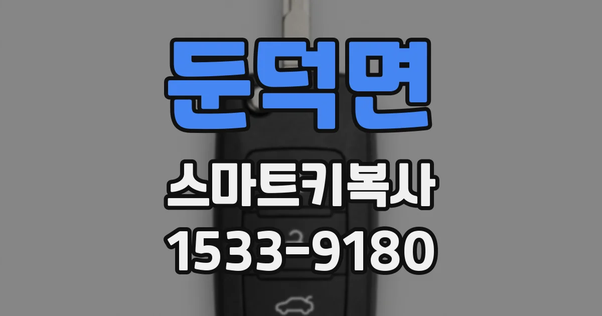 둔덕면 스마트키복사
