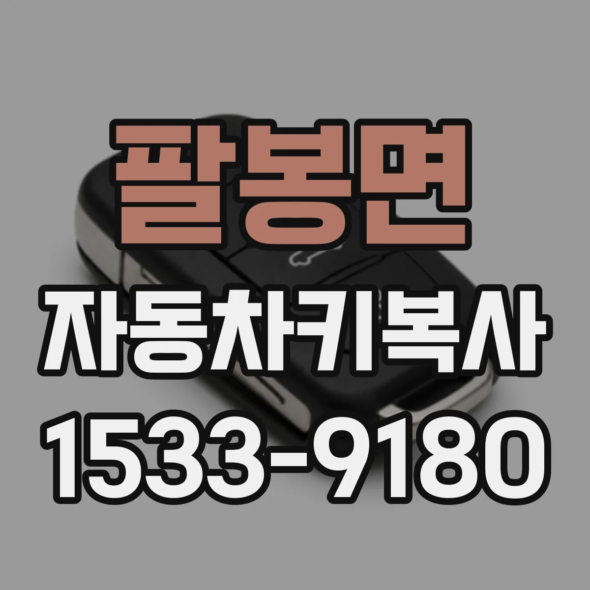 팔봉면 자동차키복사