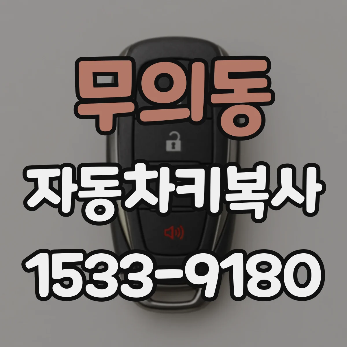 무의동 자동차키복사