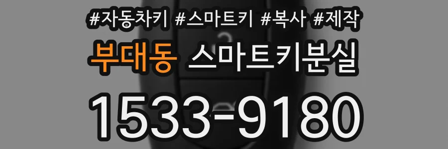 부대동 스마트키분실
