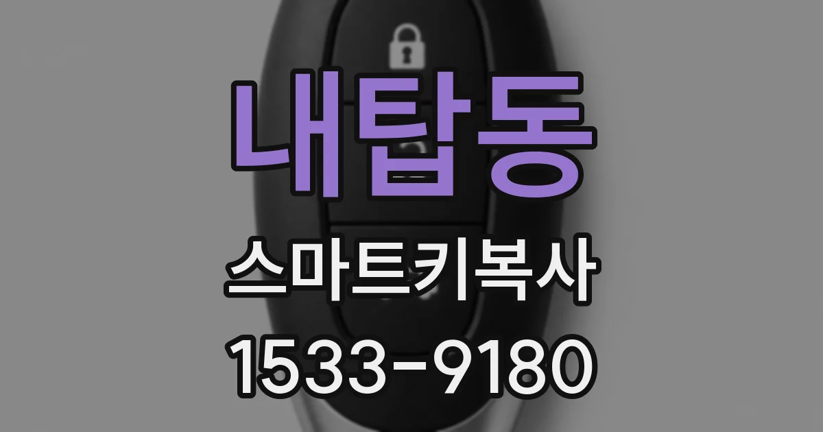 내탑동 스마트키복사