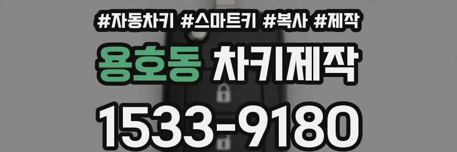 용호동 차키제작