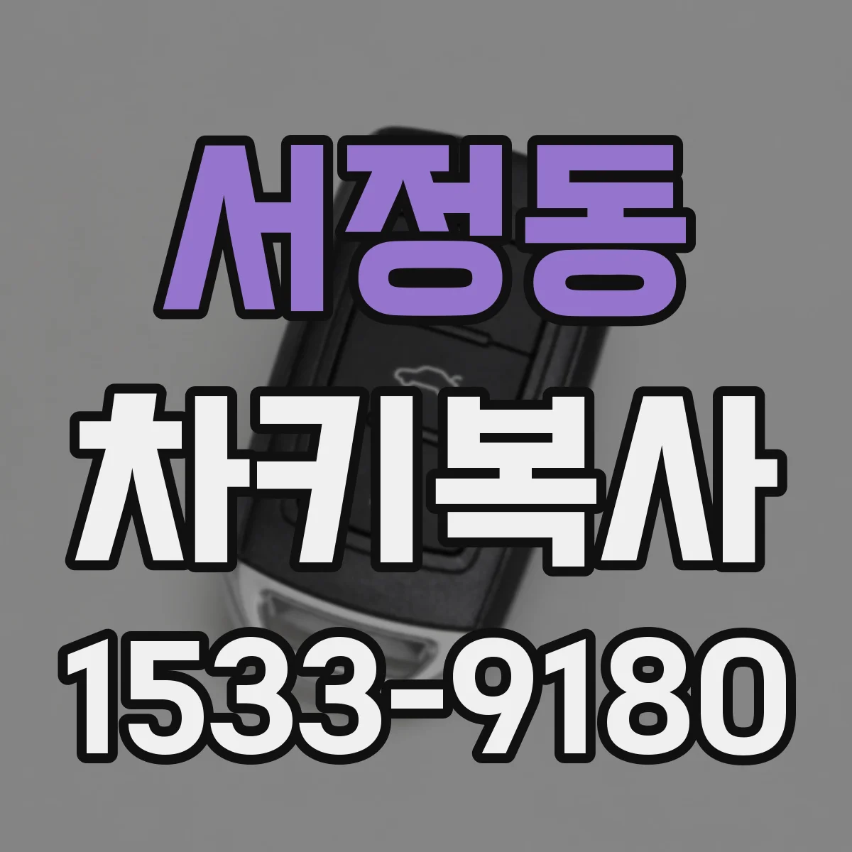 서정동 차키복사