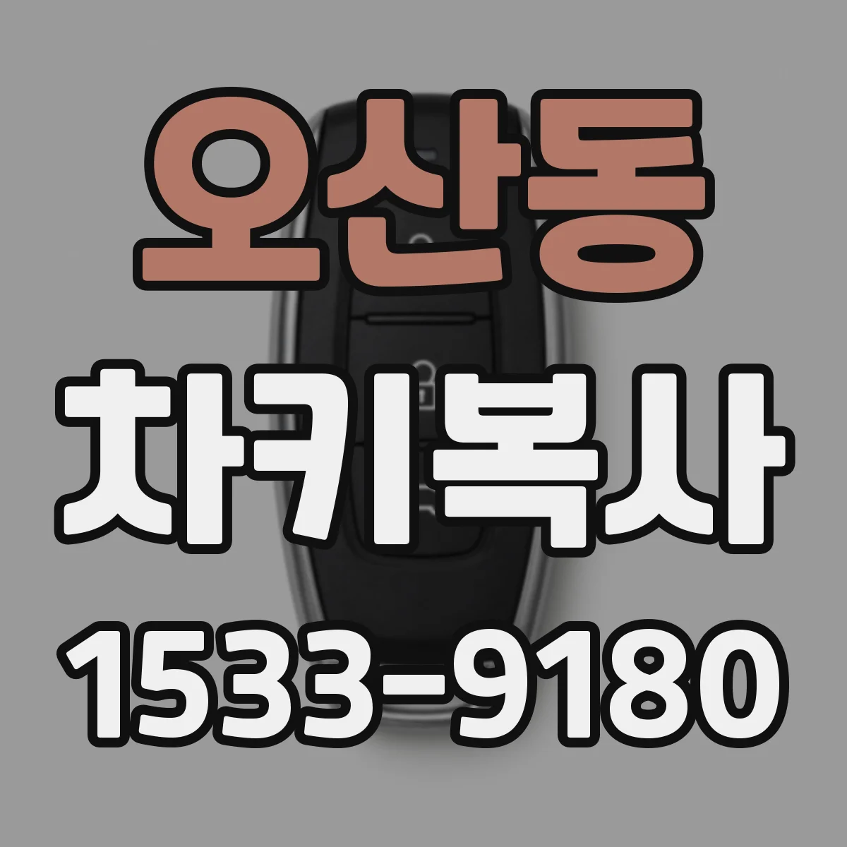 오산동 차키복사