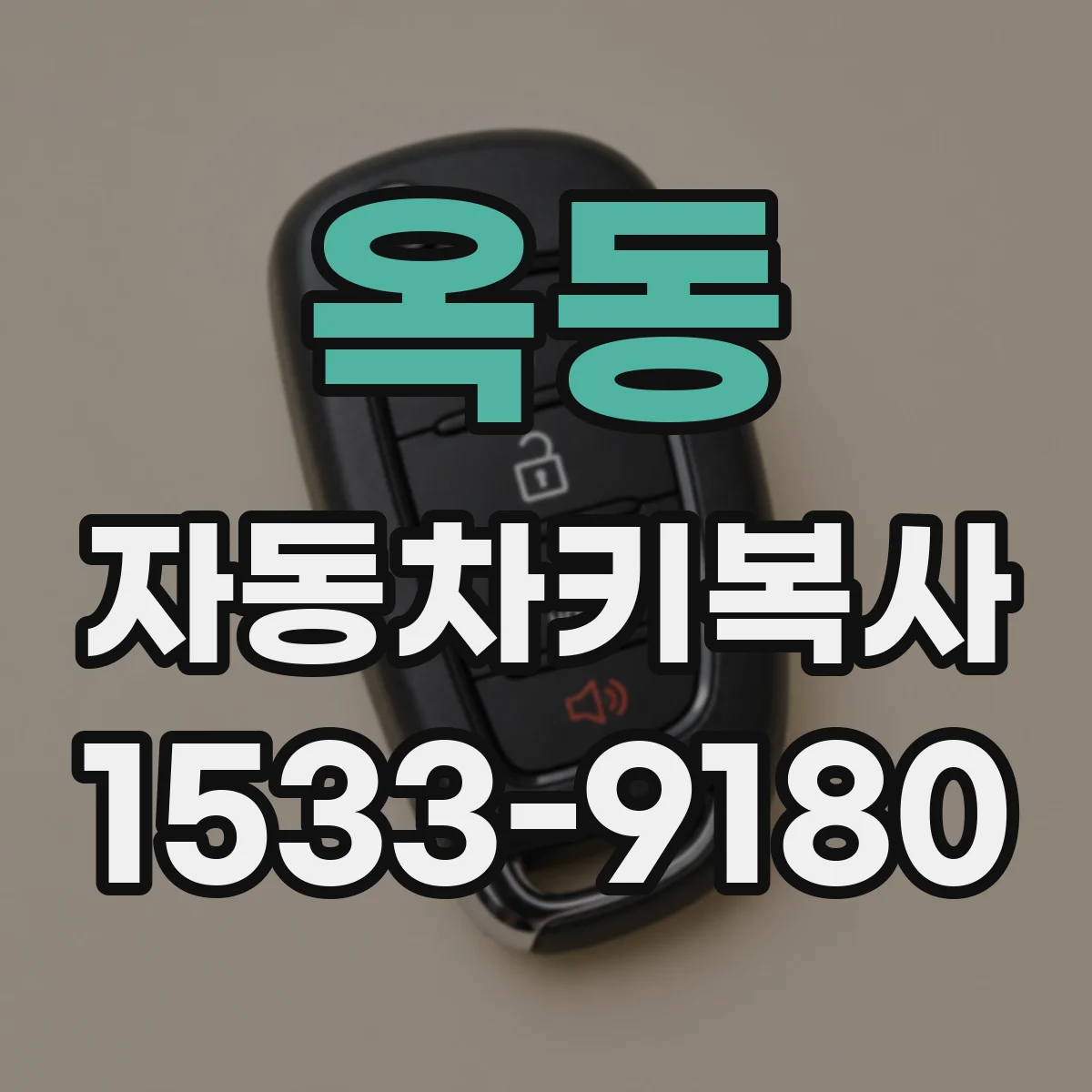 옥동 자동차키복사