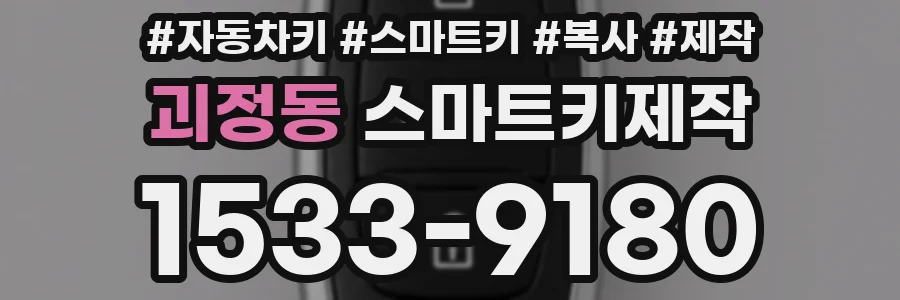 괴정동 스마트키제작