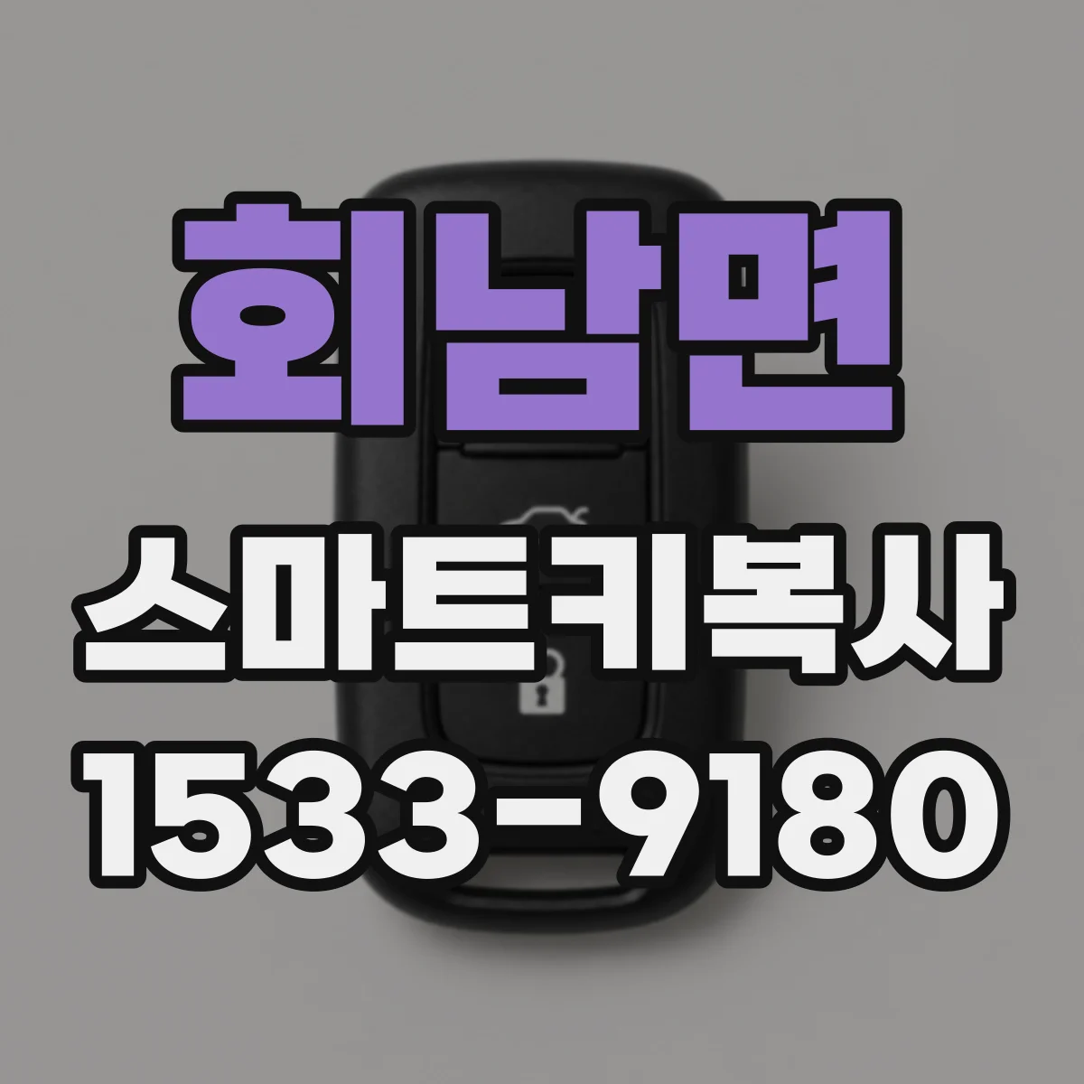 회남면 스마트키복사