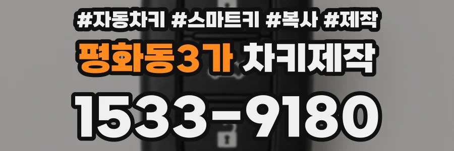 평화동3가 차키제작