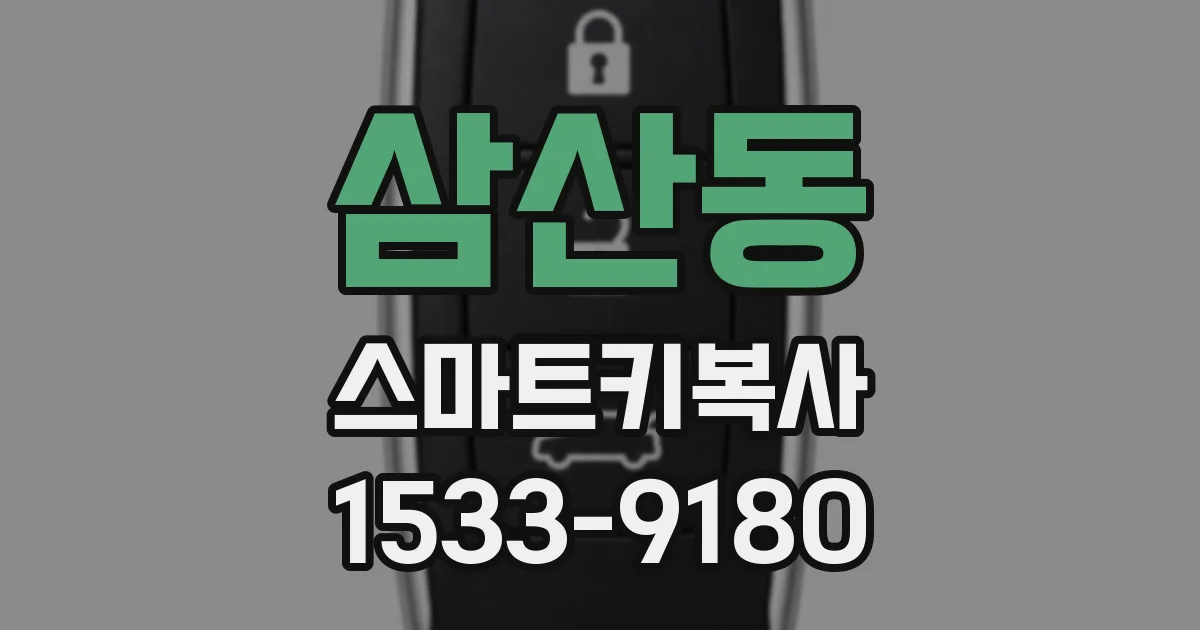 삼산동 스마트키복사