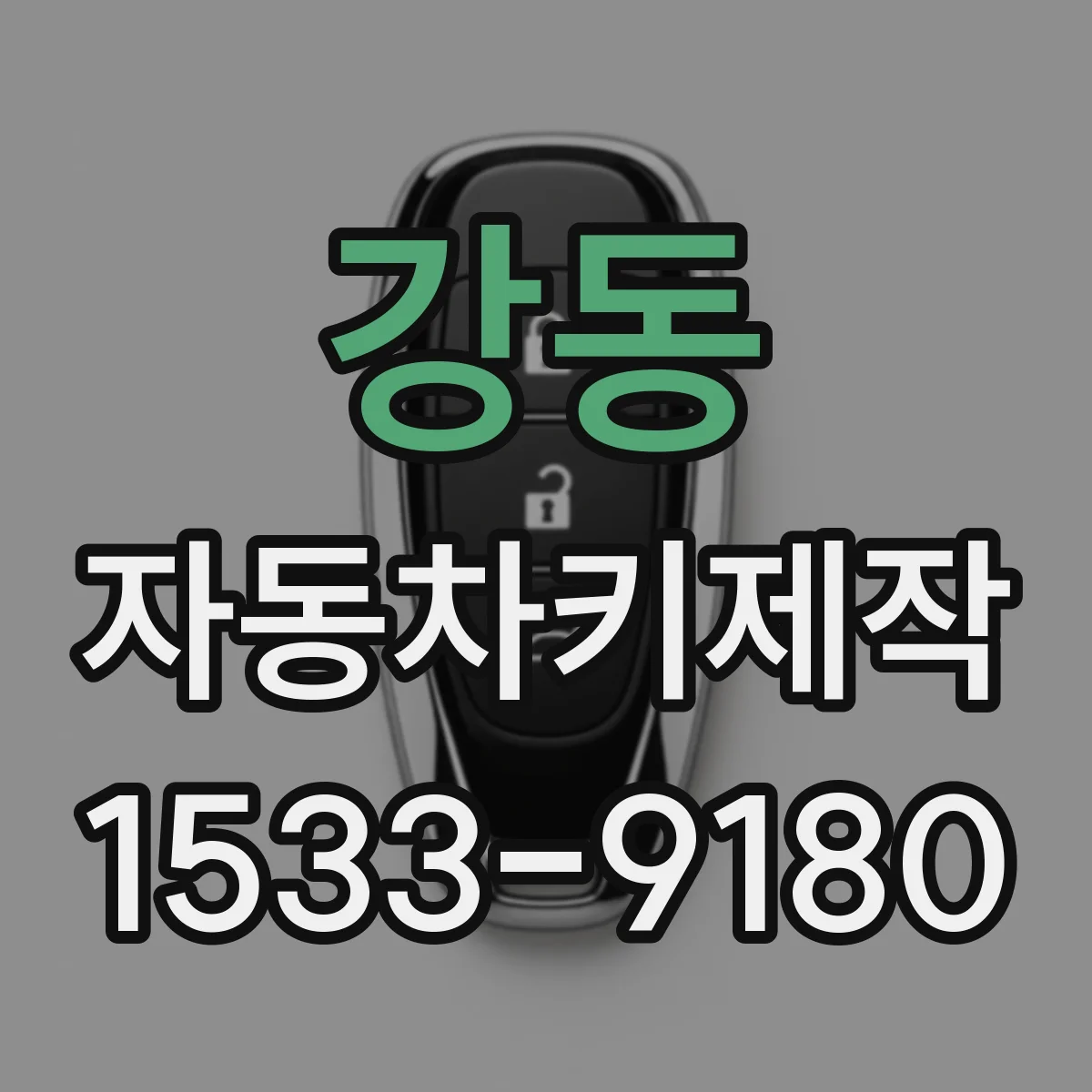 강동 자동차키제작