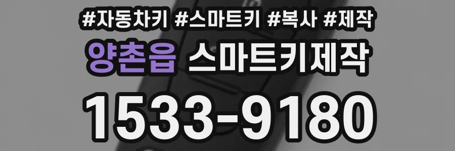 양촌읍 스마트키제작