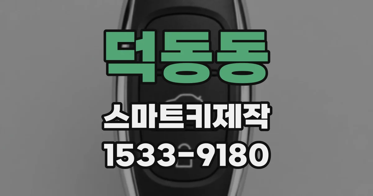 덕동동 스마트키제작