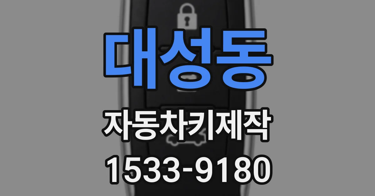 대성동 자동차키제작