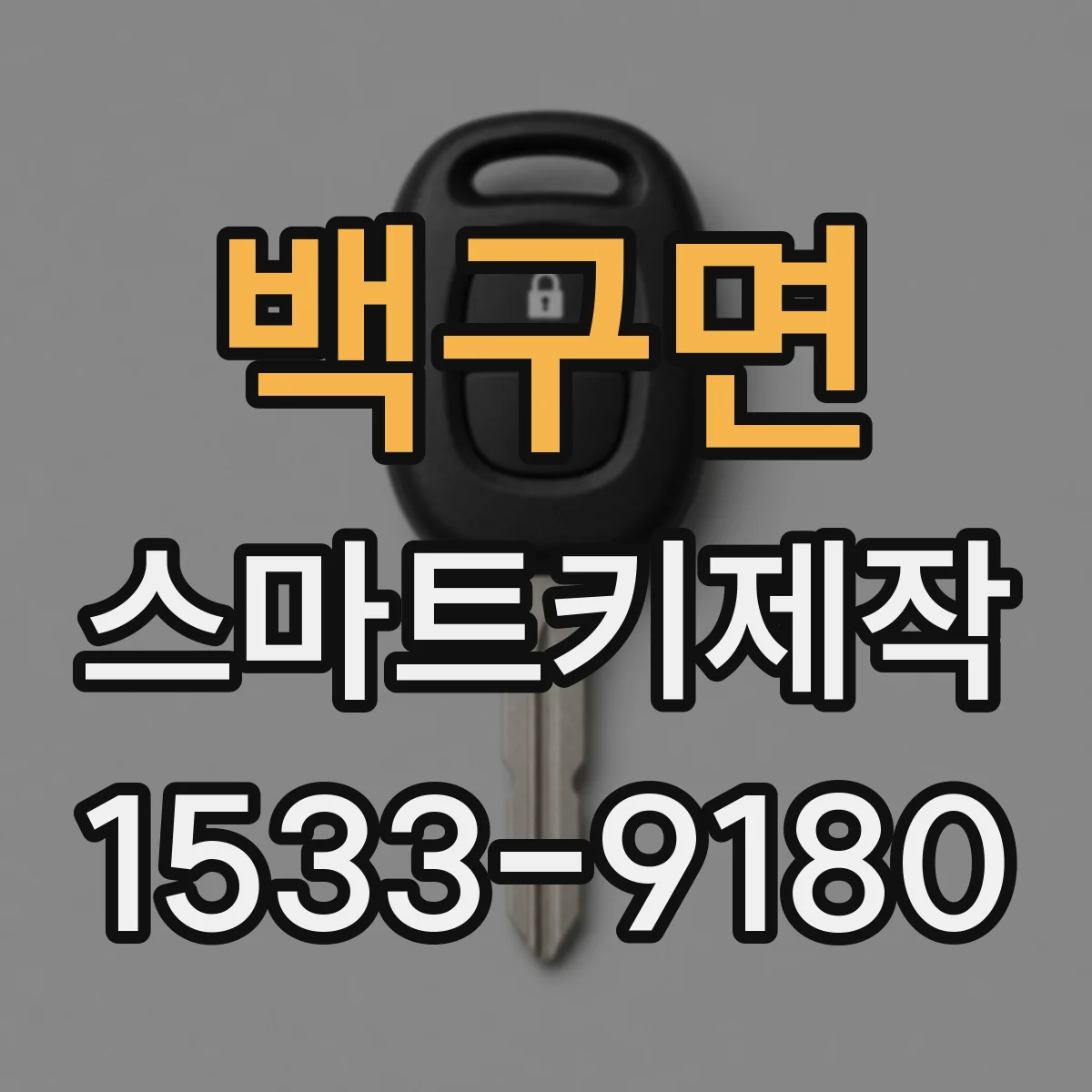 백구면 스마트키제작