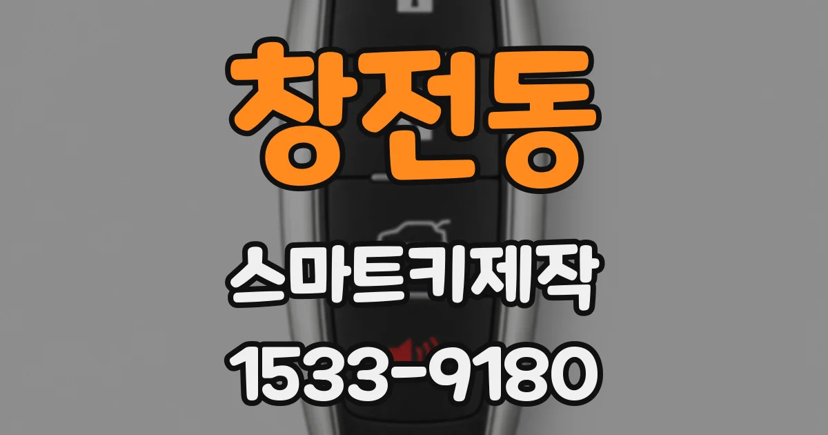 창전동 스마트키제작