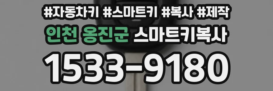 인천 옹진군 스마트키복사