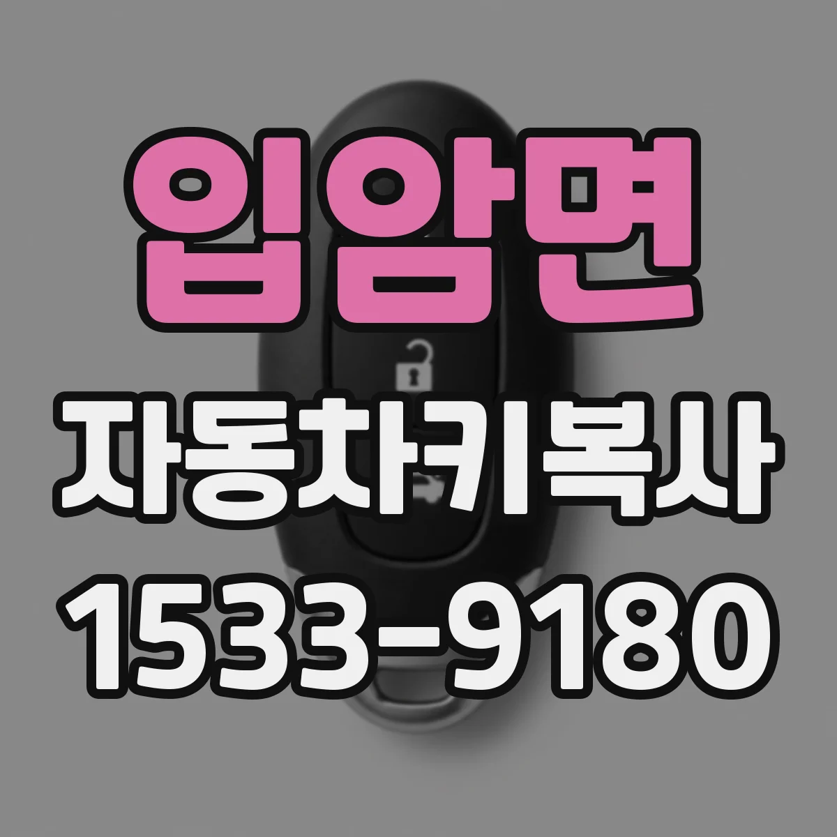 입암면 자동차키복사
