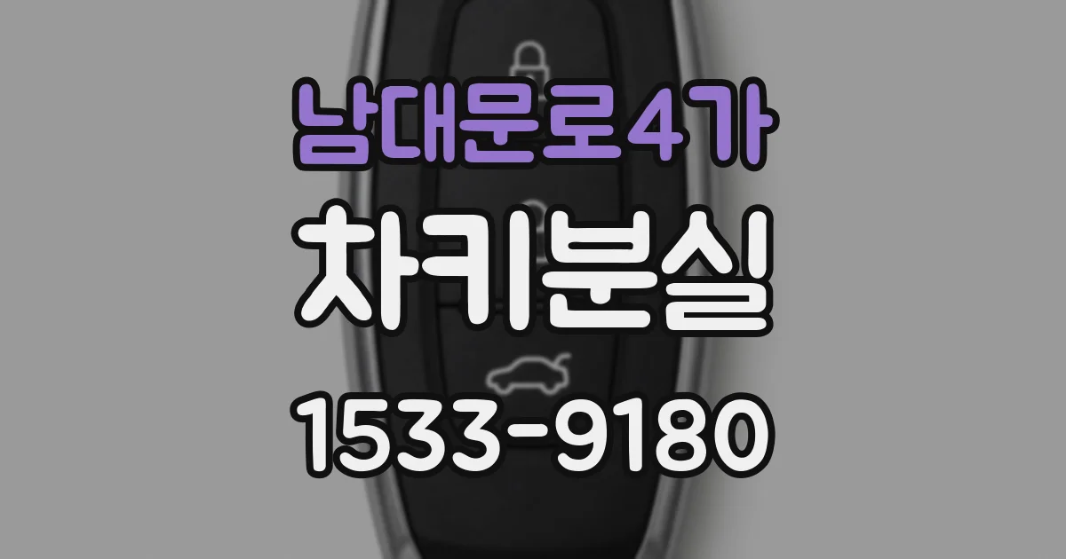 남대문로4가 차키분실