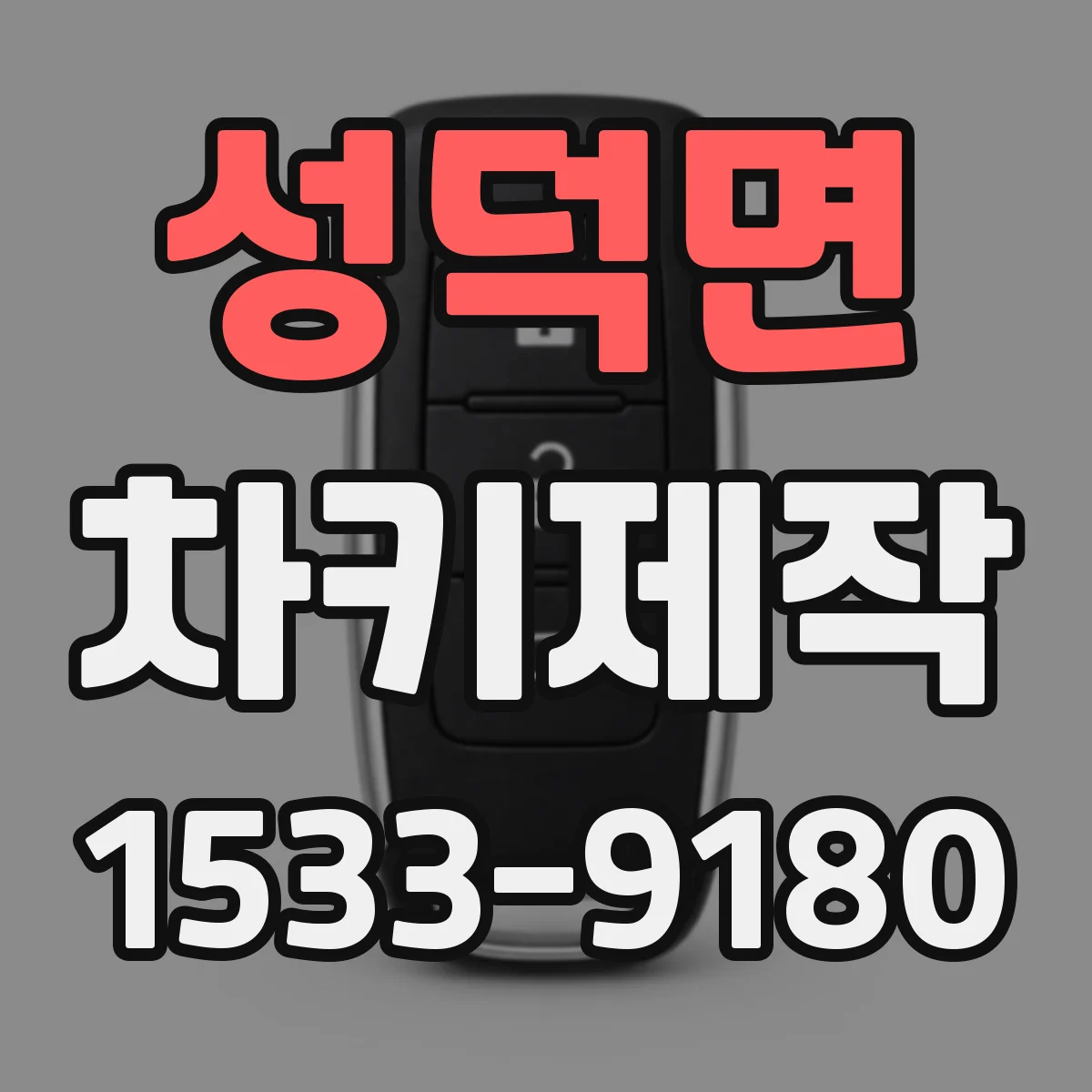 성덕면 차키제작