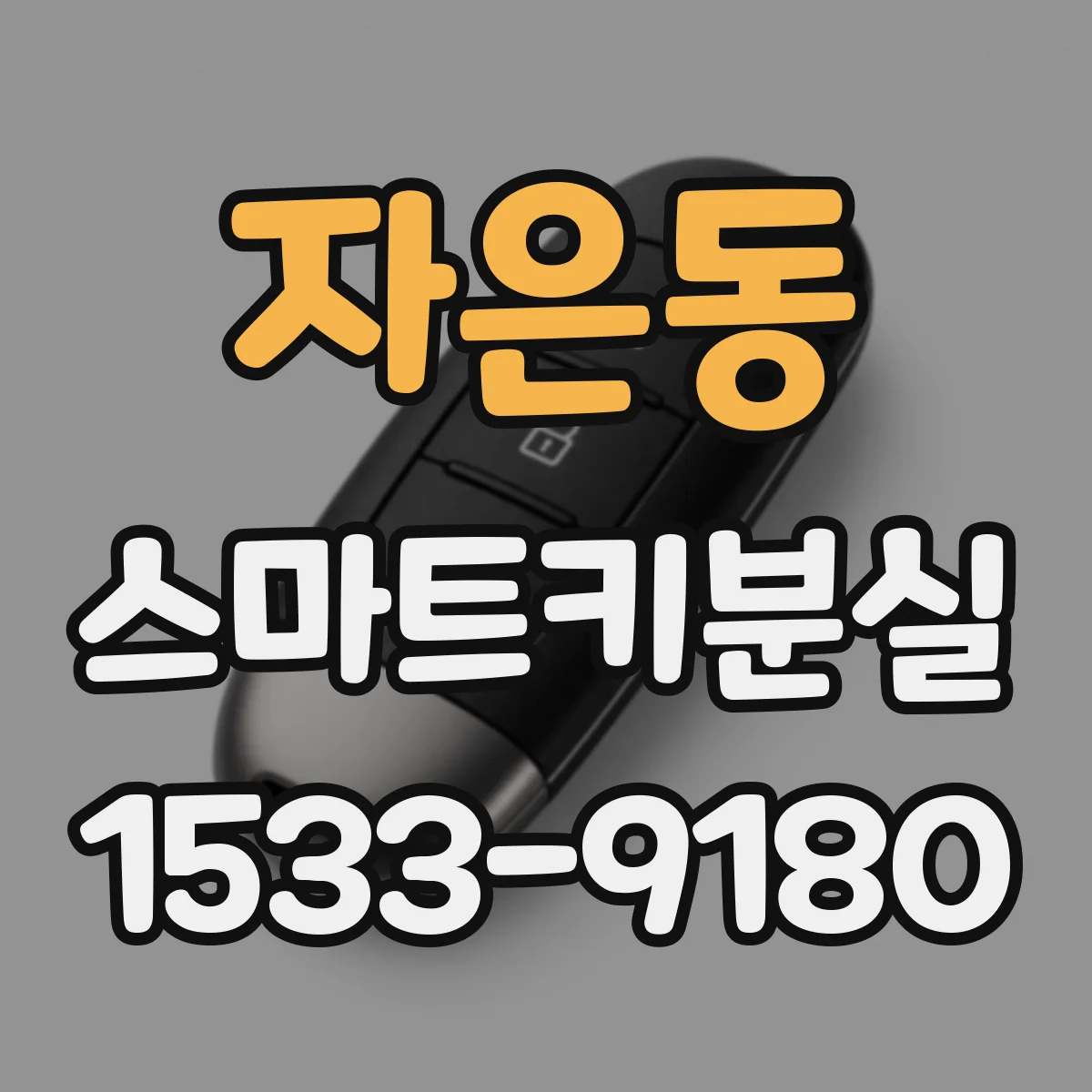 자은동 스마트키분실