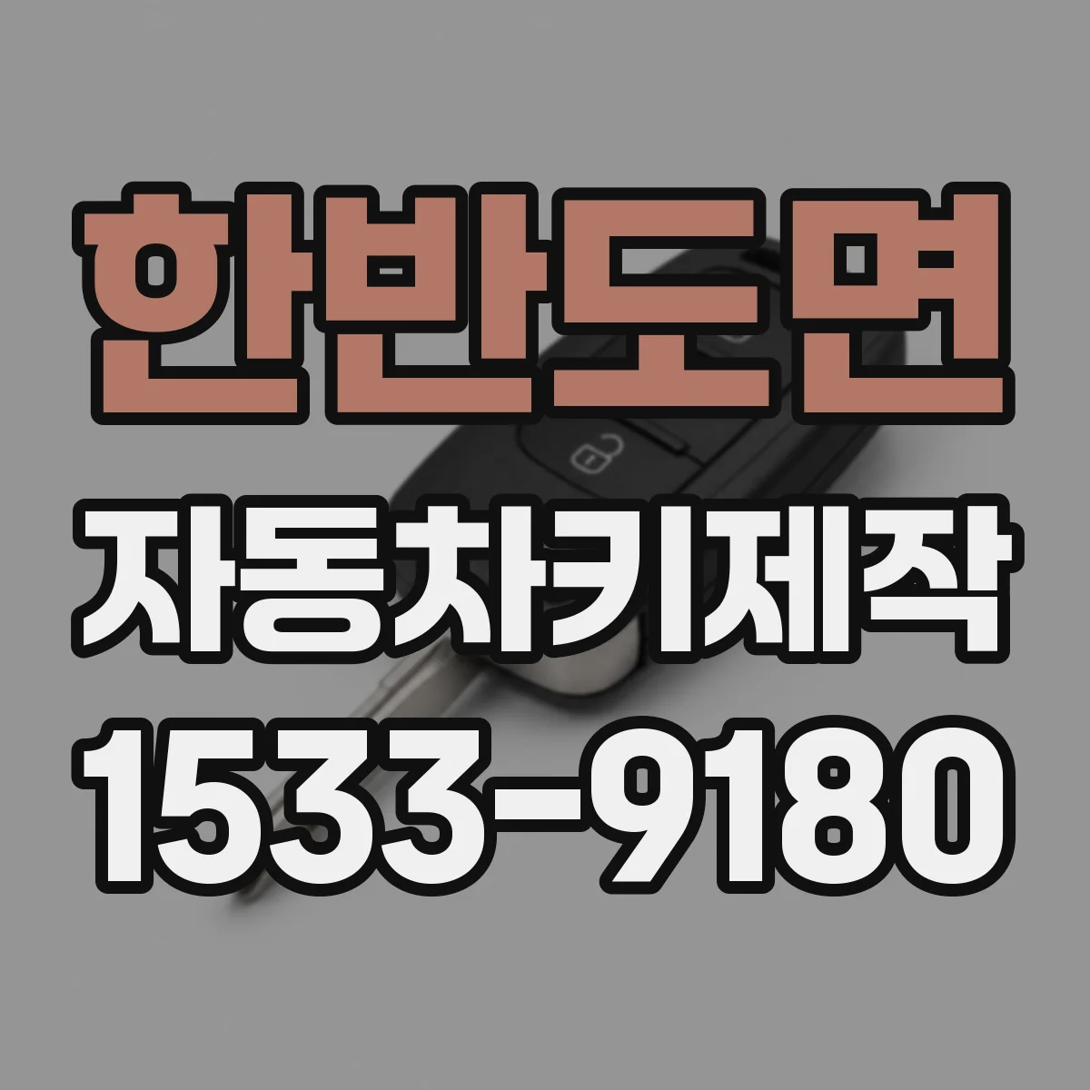 한반도면 자동차키제작