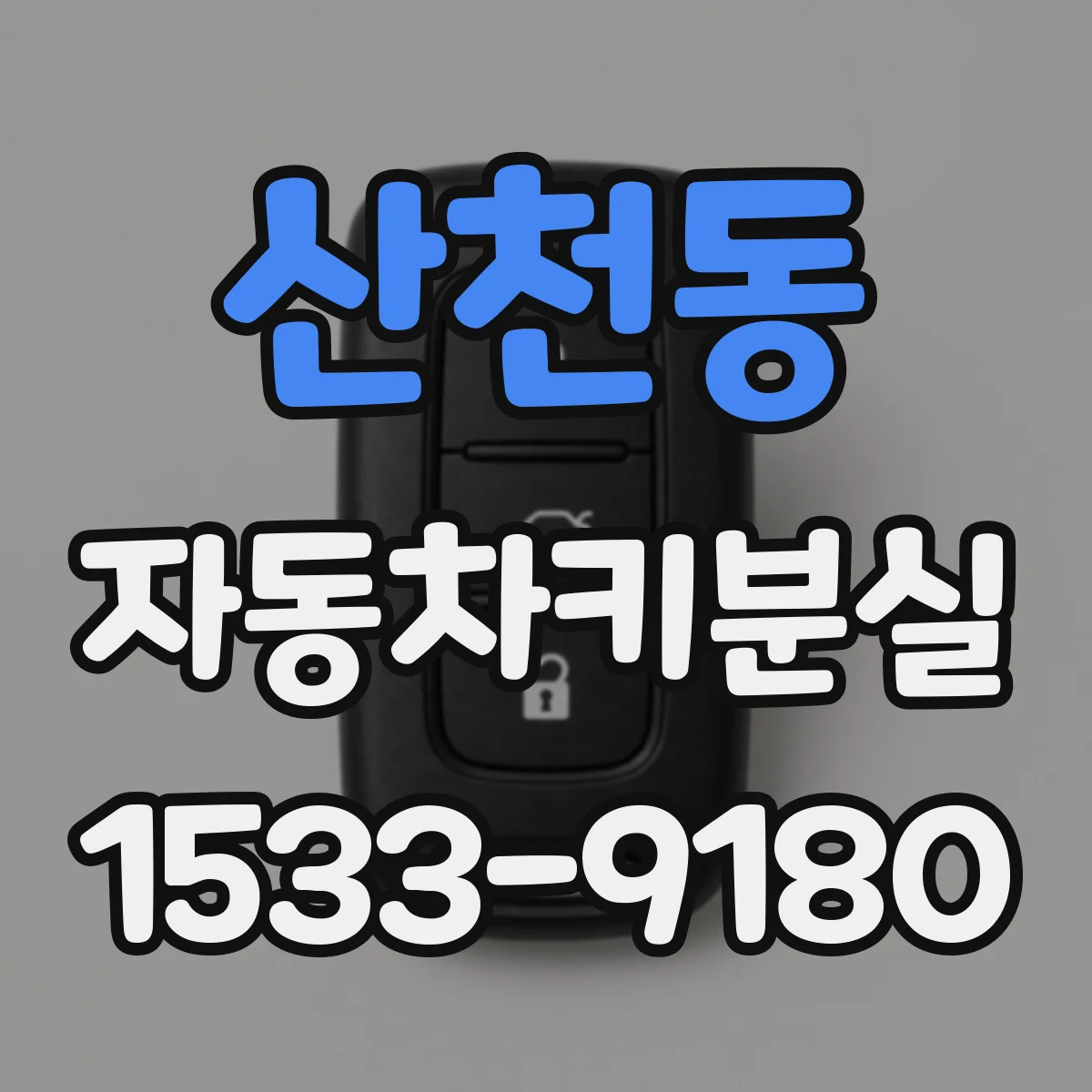 산천동 자동차키분실