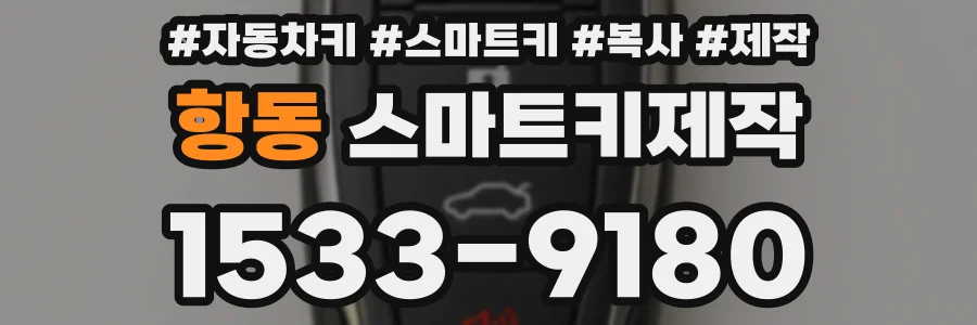 항동 스마트키제작