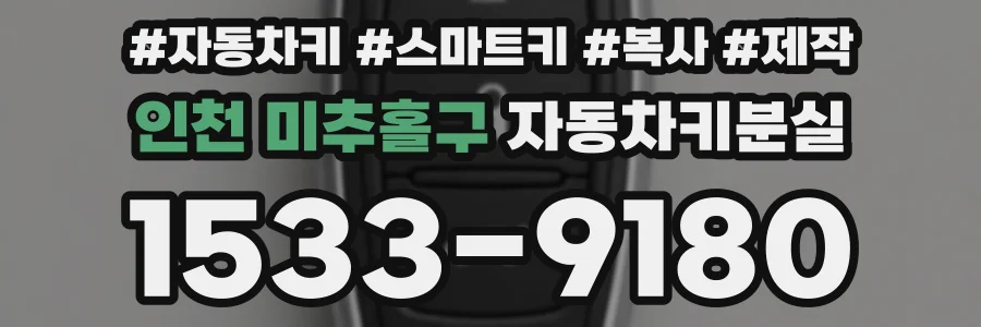 인천 미추홀구 자동차키분실