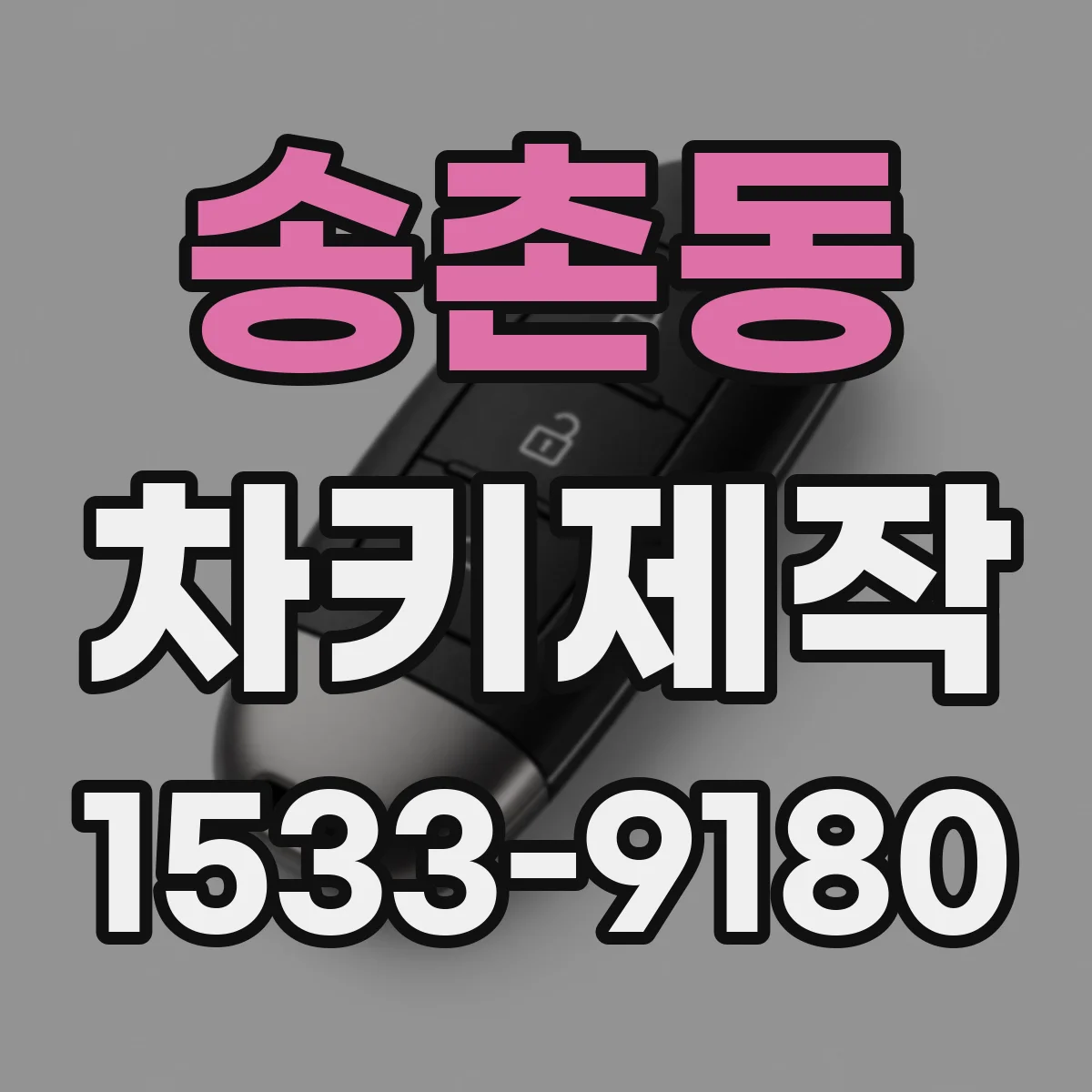 송촌동 차키제작