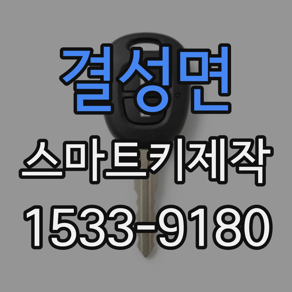 결성면 스마트키제작