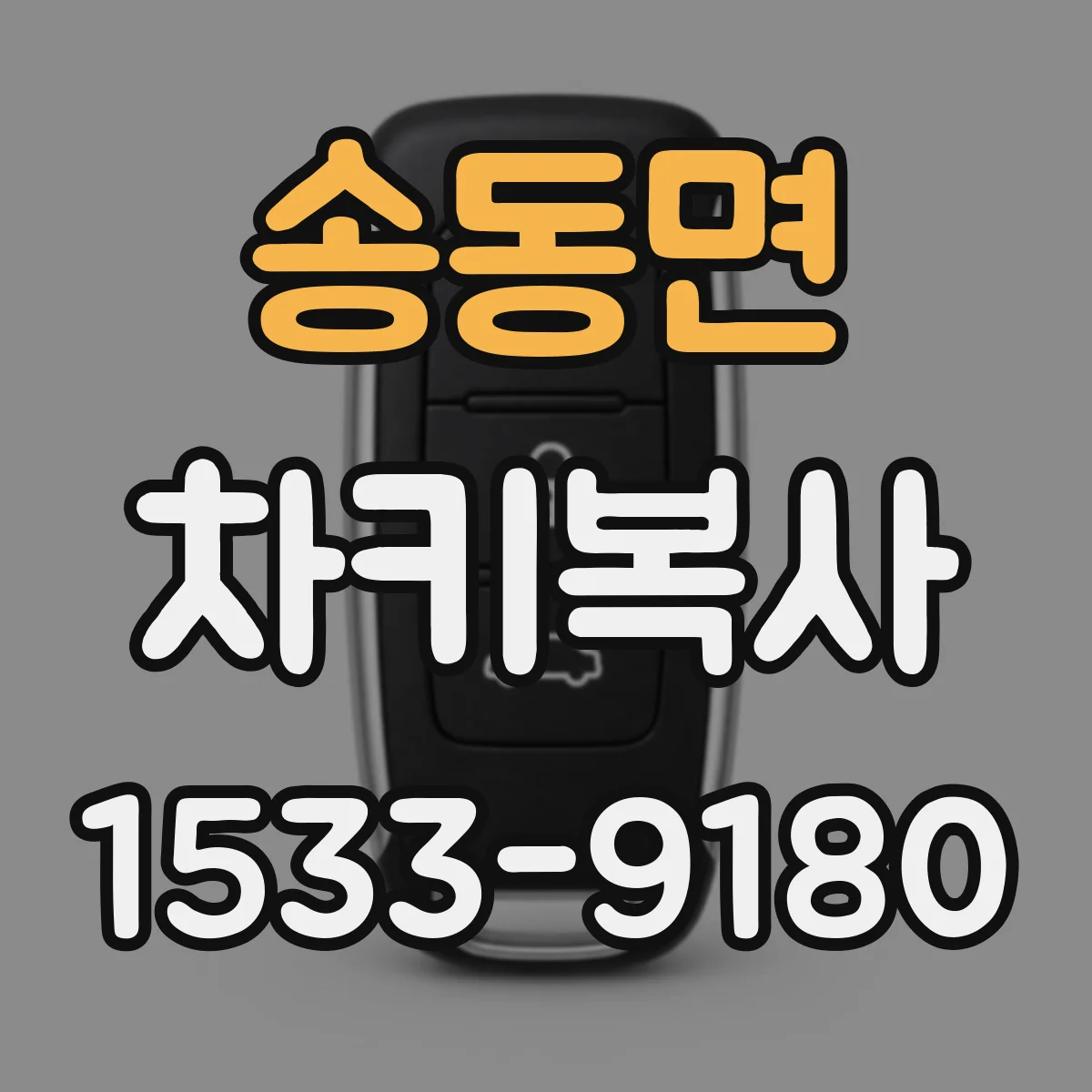송동면 차키복사