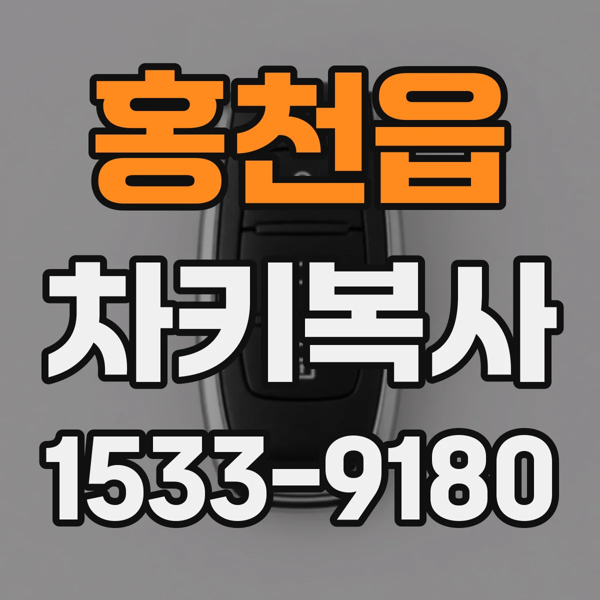 홍천읍 차키복사