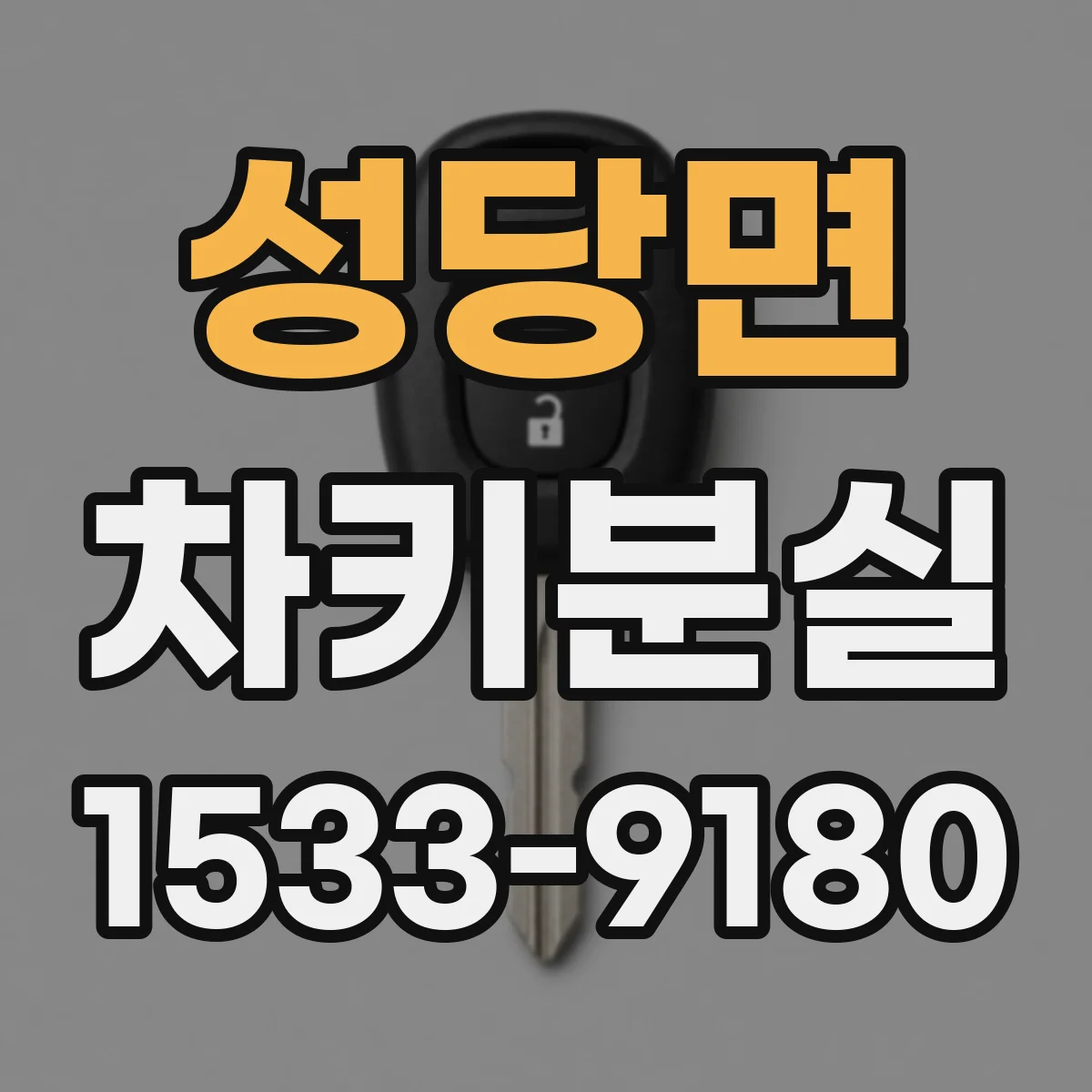 성당면 차키분실
