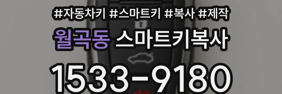 월곡동 스마트키복사