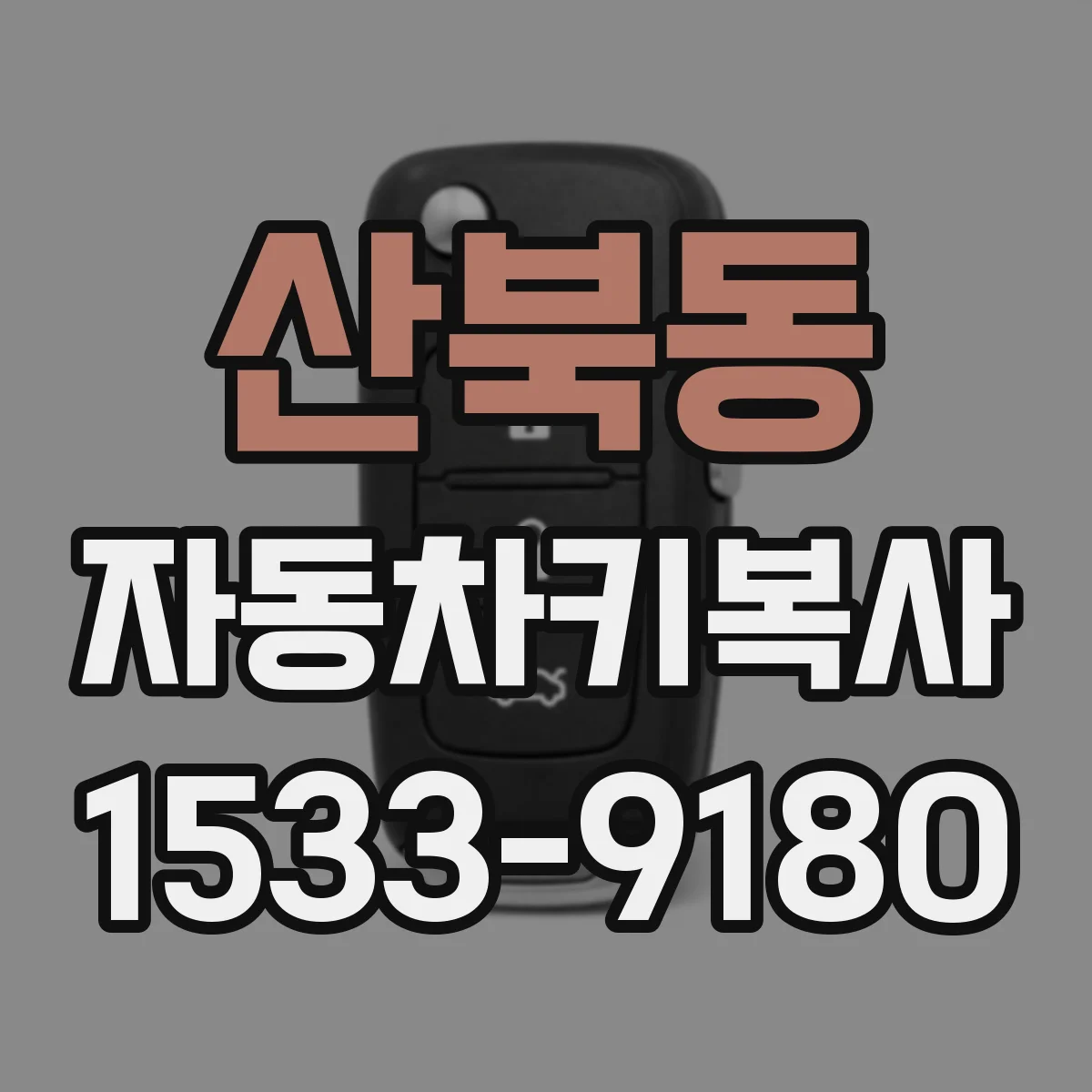 산북동 자동차키복사