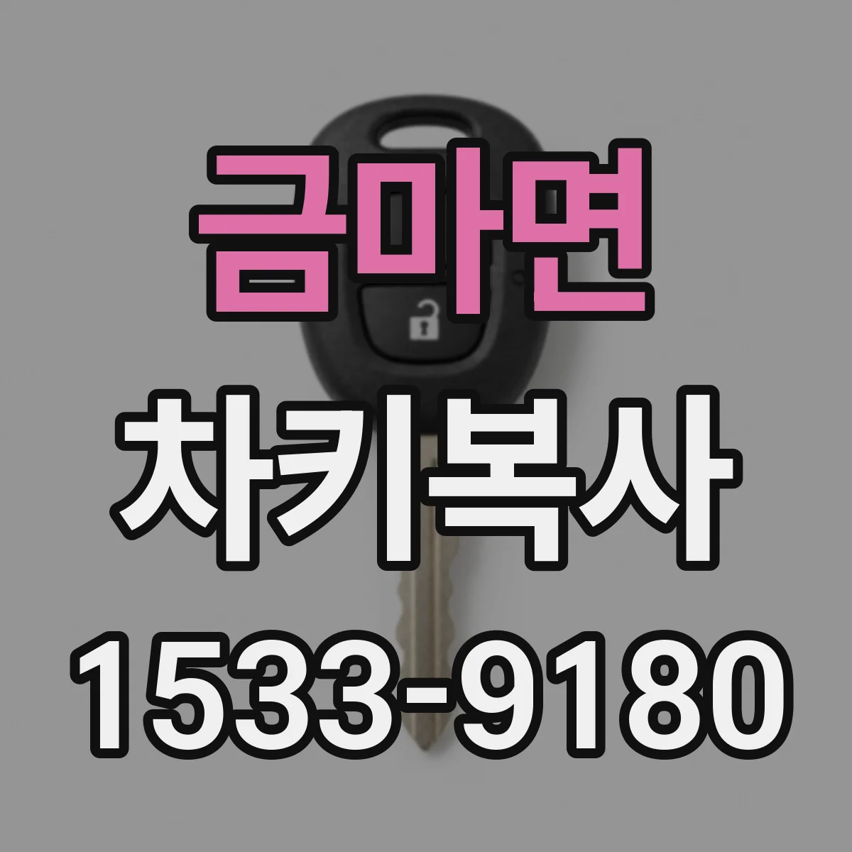 금마면 차키복사