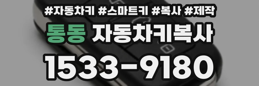 통동 자동차키복사