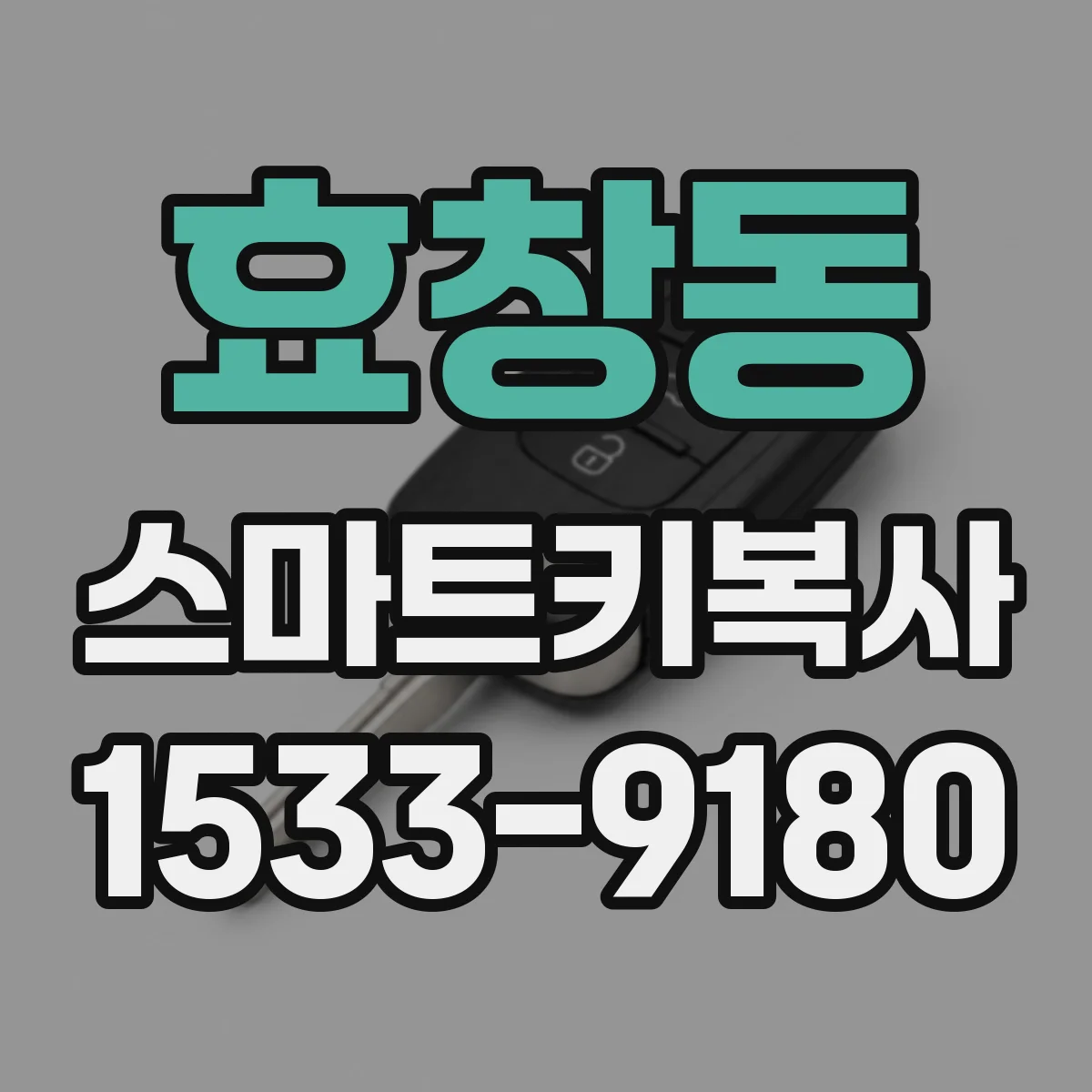 효창동 스마트키복사