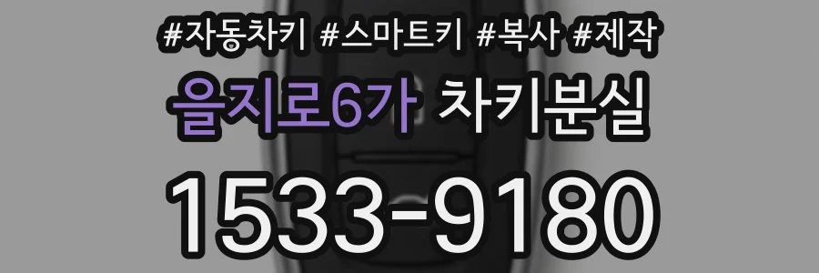 을지로6가 차키분실
