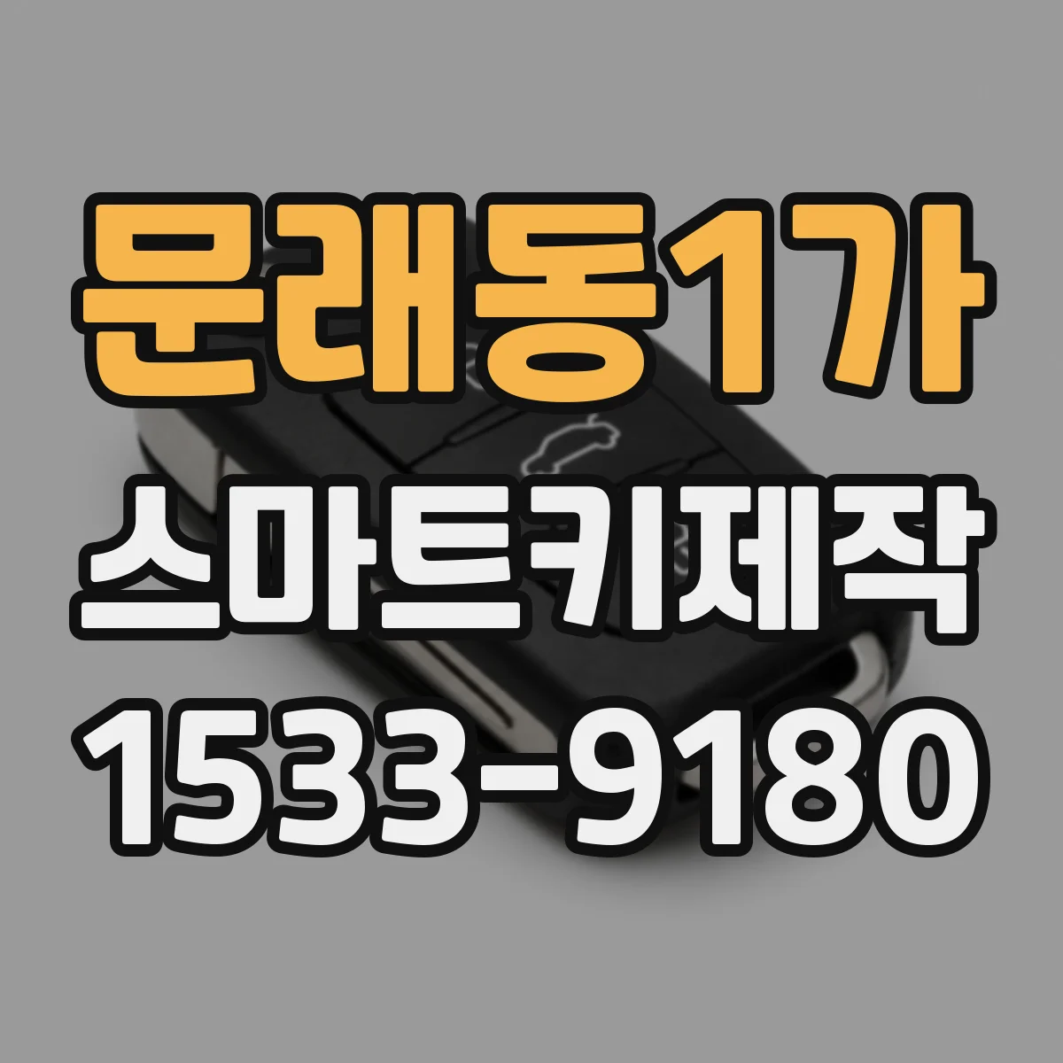 문래동1가 스마트키제작
