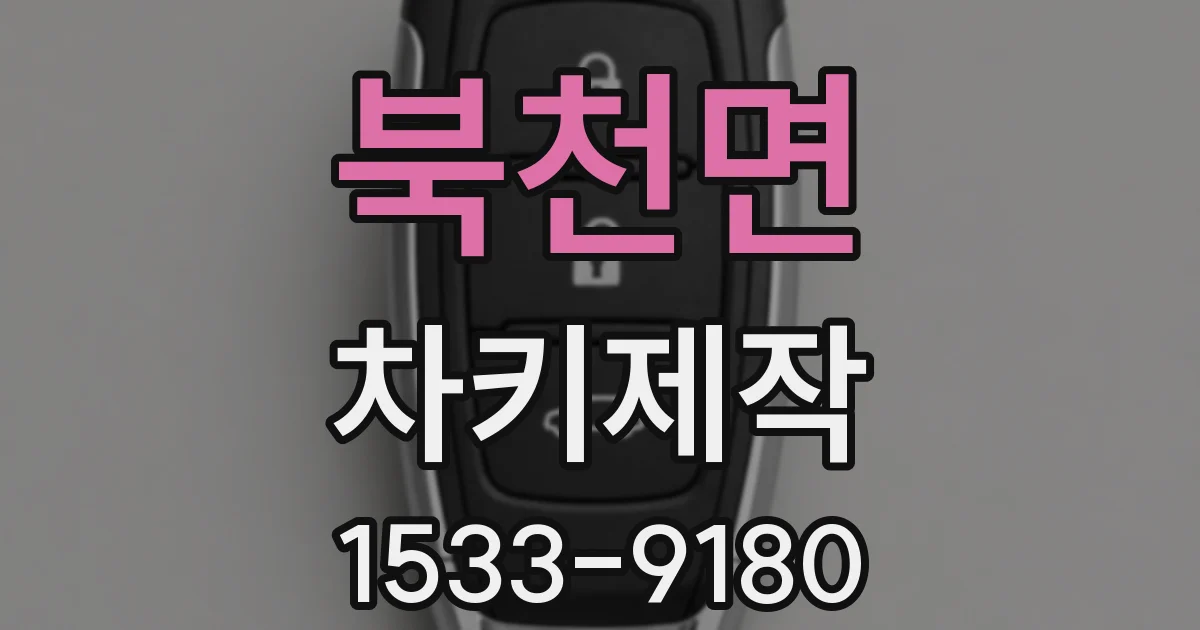 북천면 차키제작