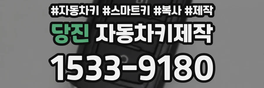 당진 자동차키제작