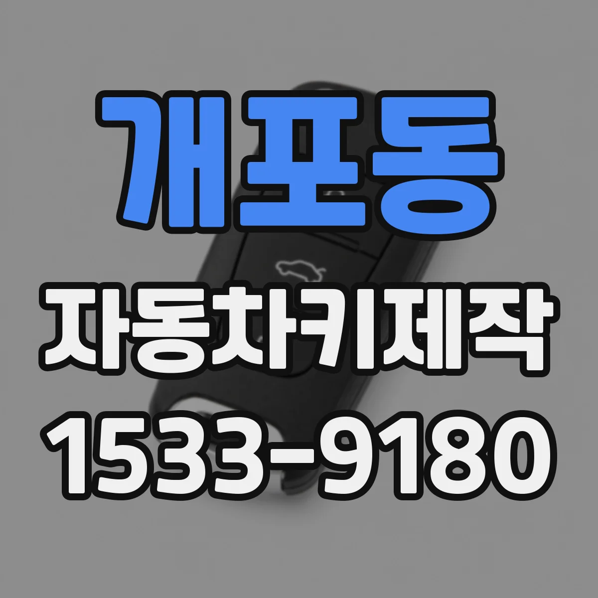 개포동 자동차키제작