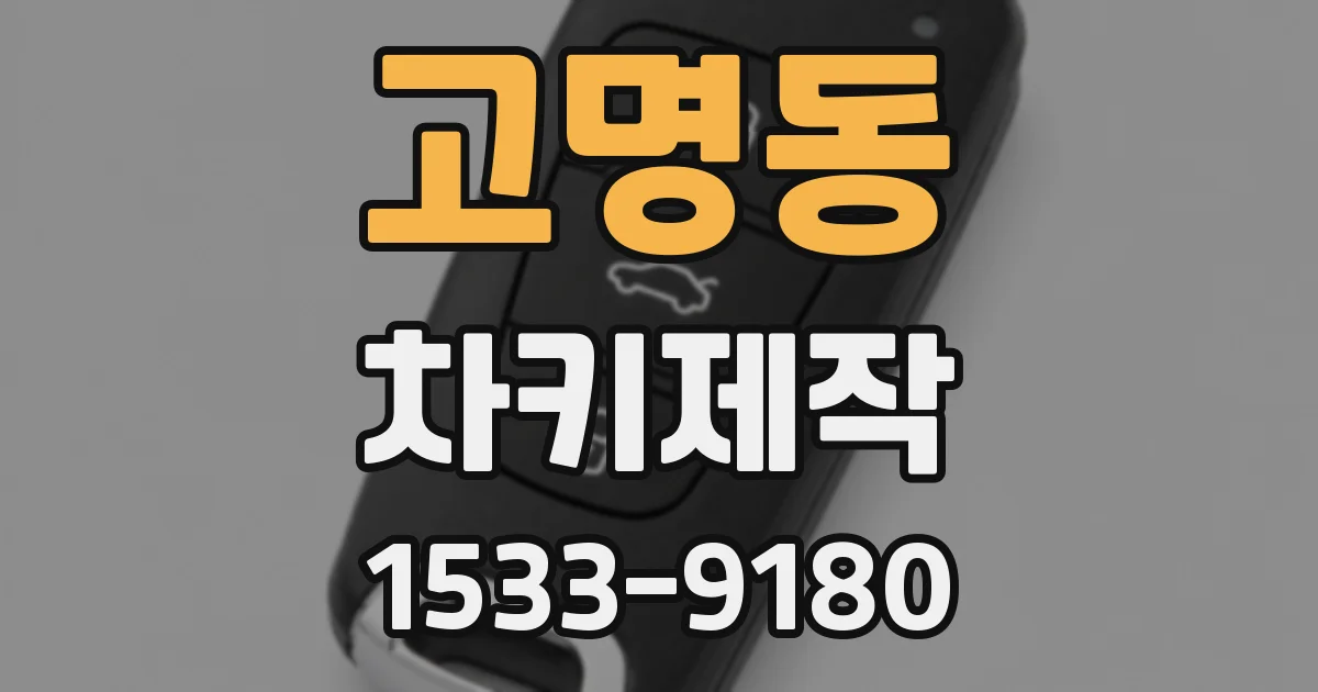 고명동 차키제작