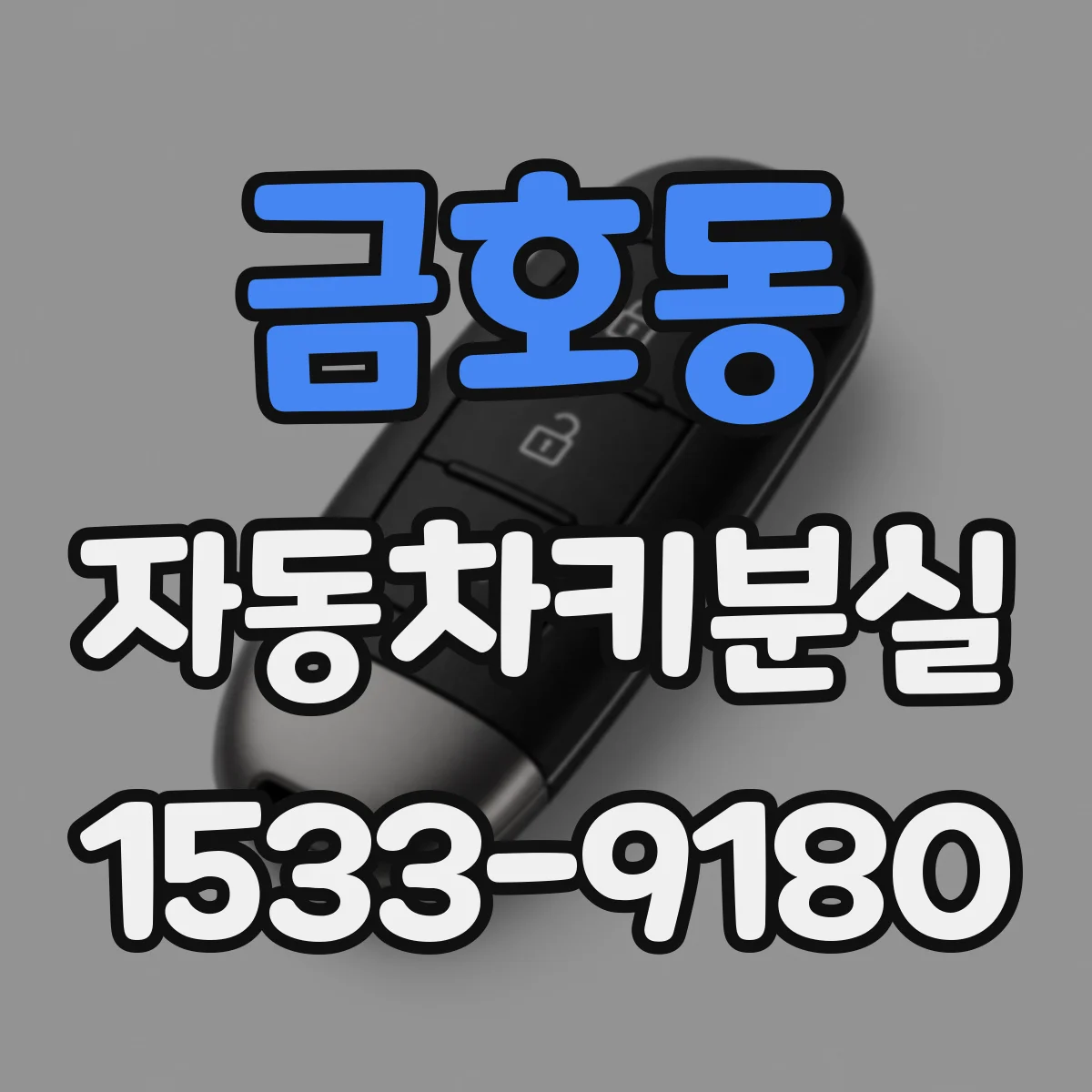금호동 자동차키분실