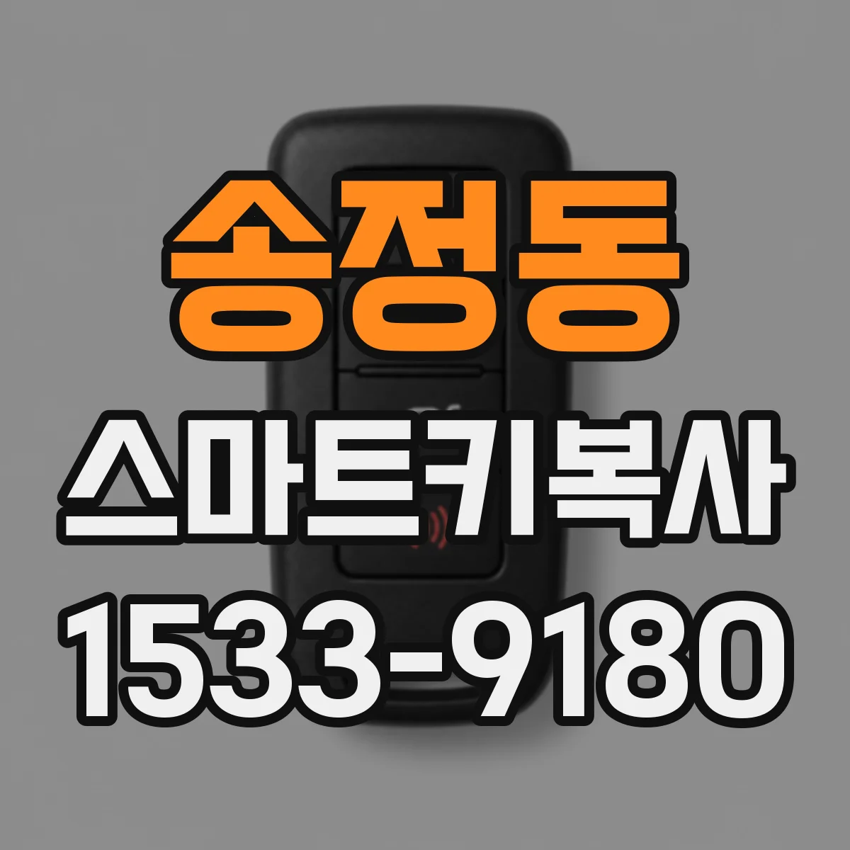 송정동 스마트키복사
