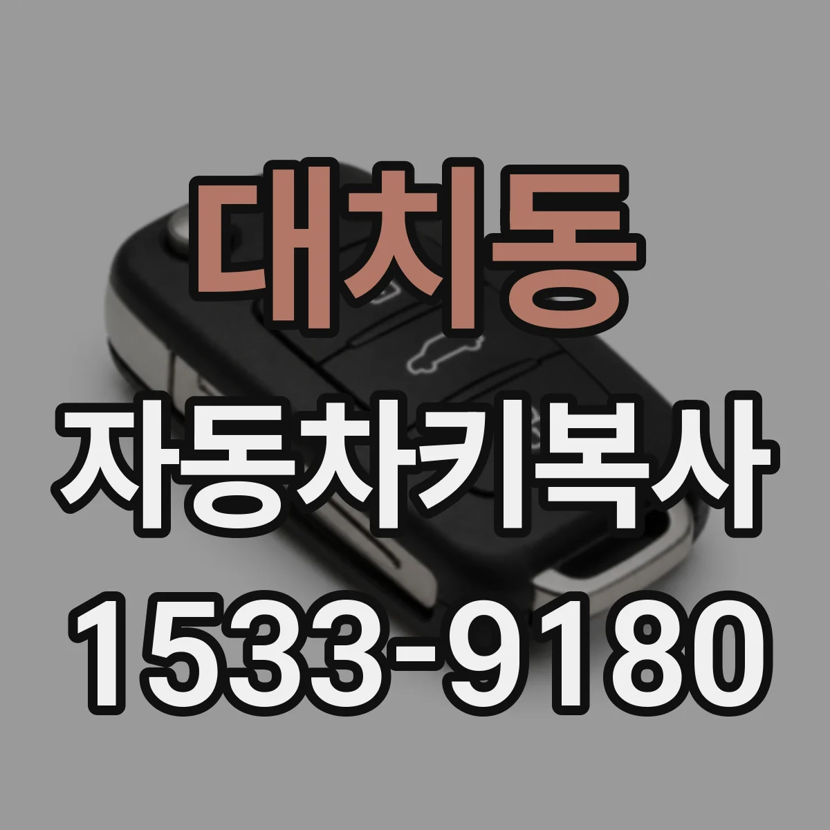 대치동 자동차키복사