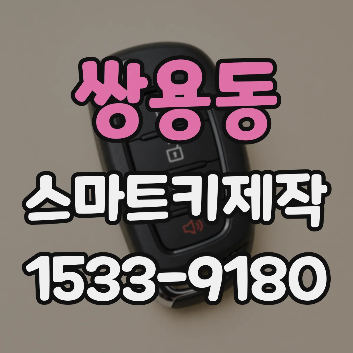 쌍용동 스마트키제작
